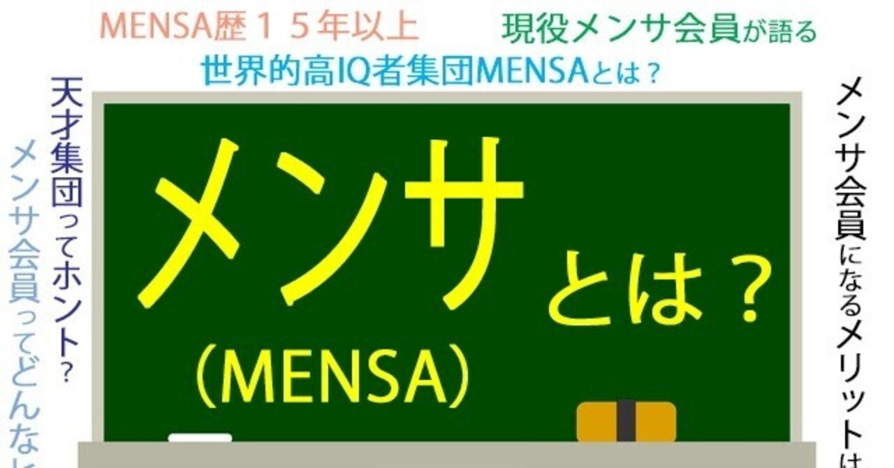 世界的高iq者集団メンサとは Mensa会員歴１５年以上の現役メンサ会員 宮地真一 シン がメンサについて語ります 天才集団ってホント 有名人会員は Mensa会員の職業は メンサ会員になるに 宮地真一 シン メンサ会員 記憶力のギネス世界新記録樹立者