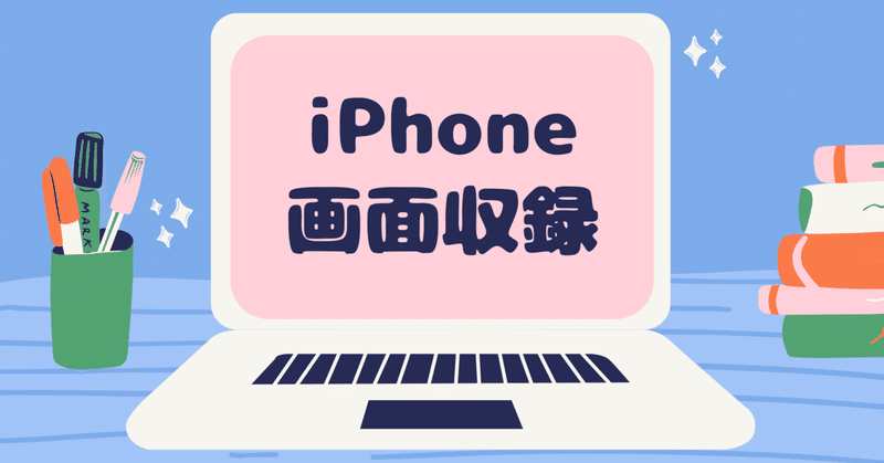 iPhone画面収録の使い方