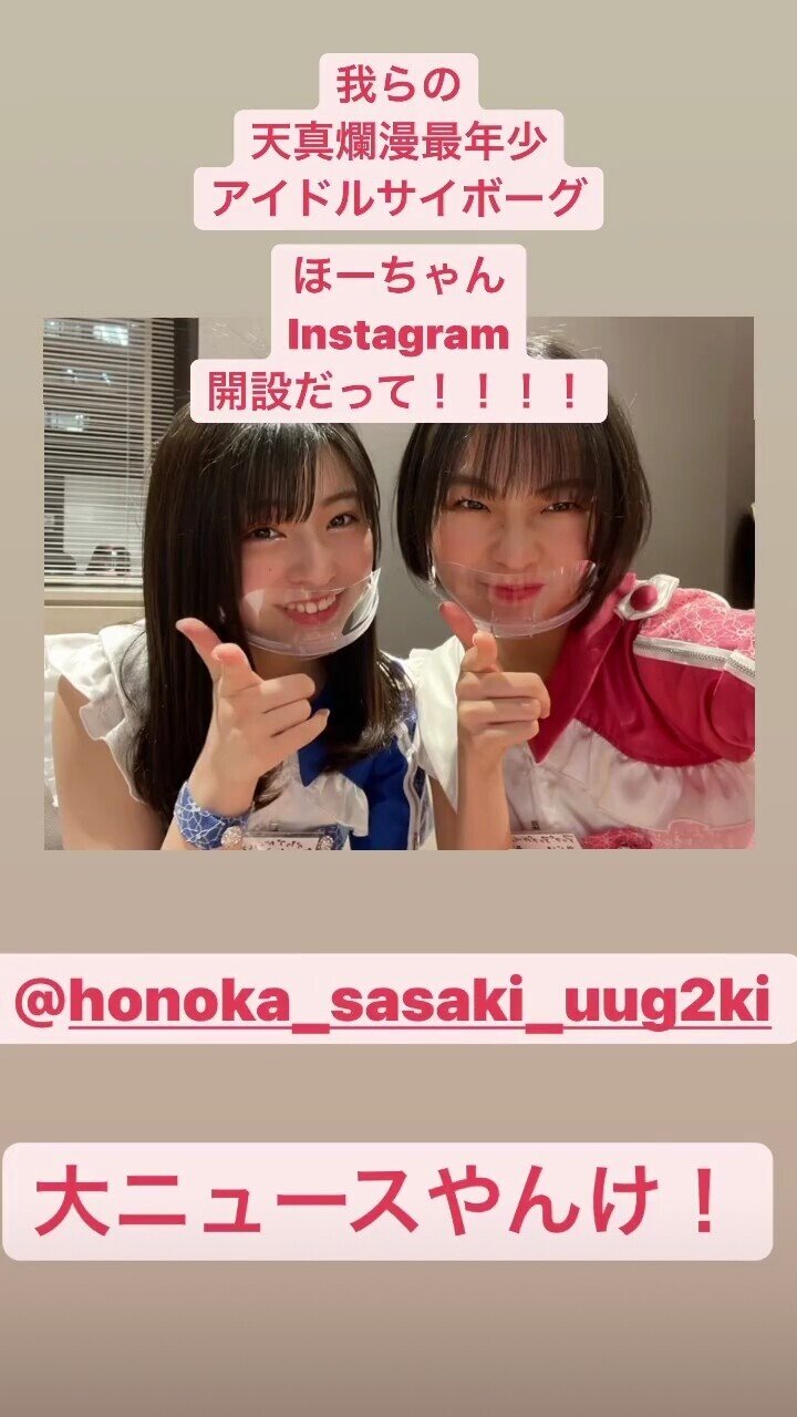 アプガ2最年少 佐々木ほのかちゃん Twitter開設 彩り Note