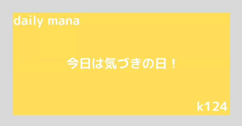 Daily Mana 今日は気づきの日です 自分の得意なこと再発見して気づきを得ましょう 小林マナ 設計事務所イマ インテリアデザイナー 機能的で幸せに暮らす毎日のメソッド Note