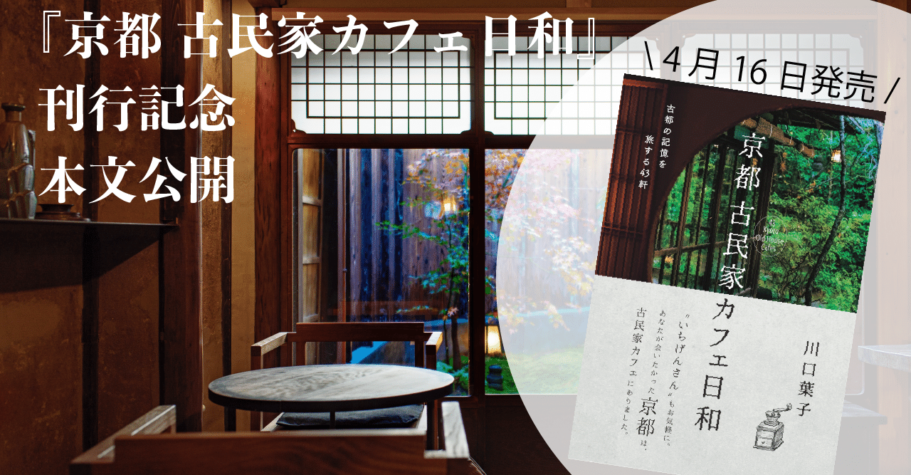 全文公開 京都 古民家カフェ日和 刊行記念 本文から２軒を先行公開します 店名なし 世界文化社 公式note Note