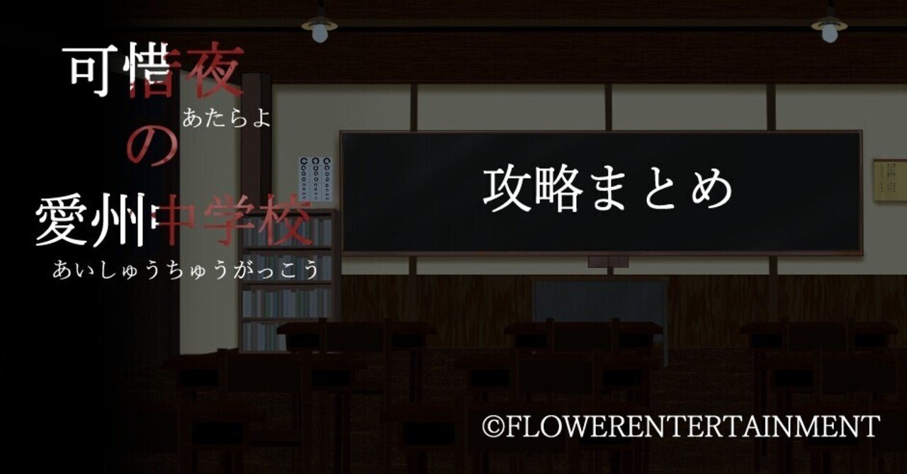 可惜夜の愛州中学校 攻略まとめ 菊島姉子 Note