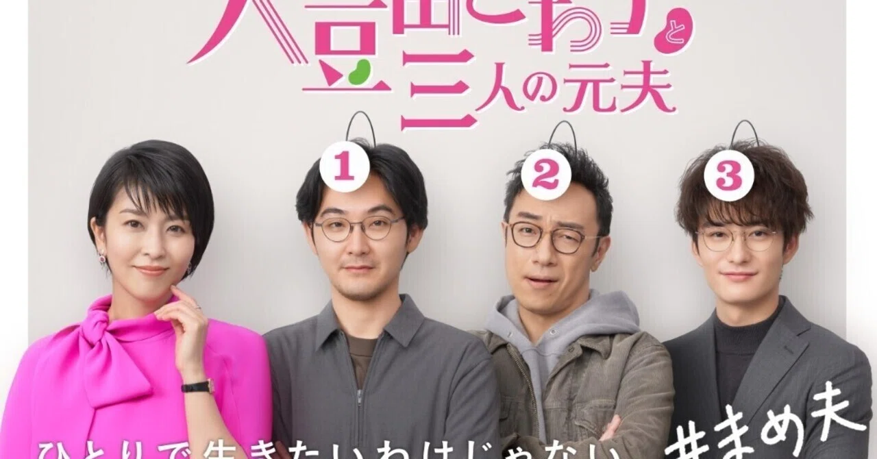 大豆田とわ子と三人の元夫 1話感想｜みゆ