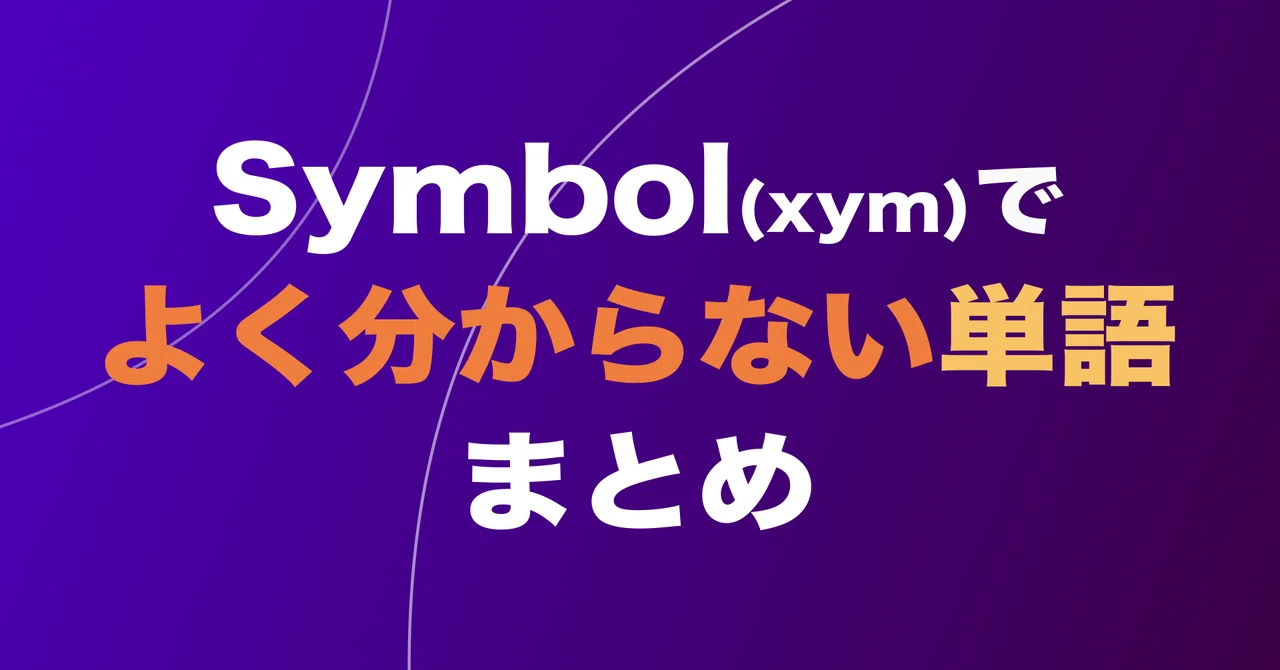 Symbol(xym)でよく分からない単語なんかをまとめたよ!|moongate