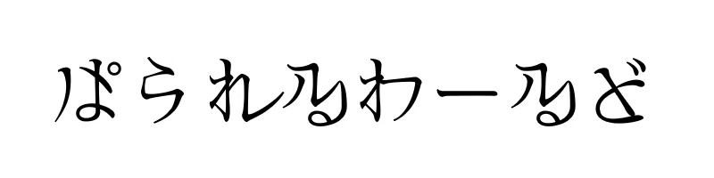 ぱられるわーるど