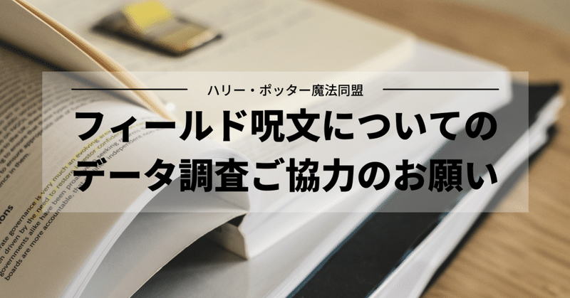 魔法同盟 フィールド呪文についてのデータ調査ご協力のお願い Nhbp Note 魔法同盟 フィールド呪文についてのデータ調査ご協力のお願い Nhbp Note