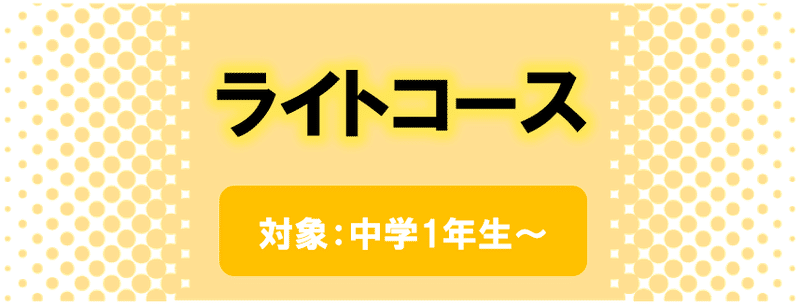 リモート歌舞伎授業：ライトコースボタン