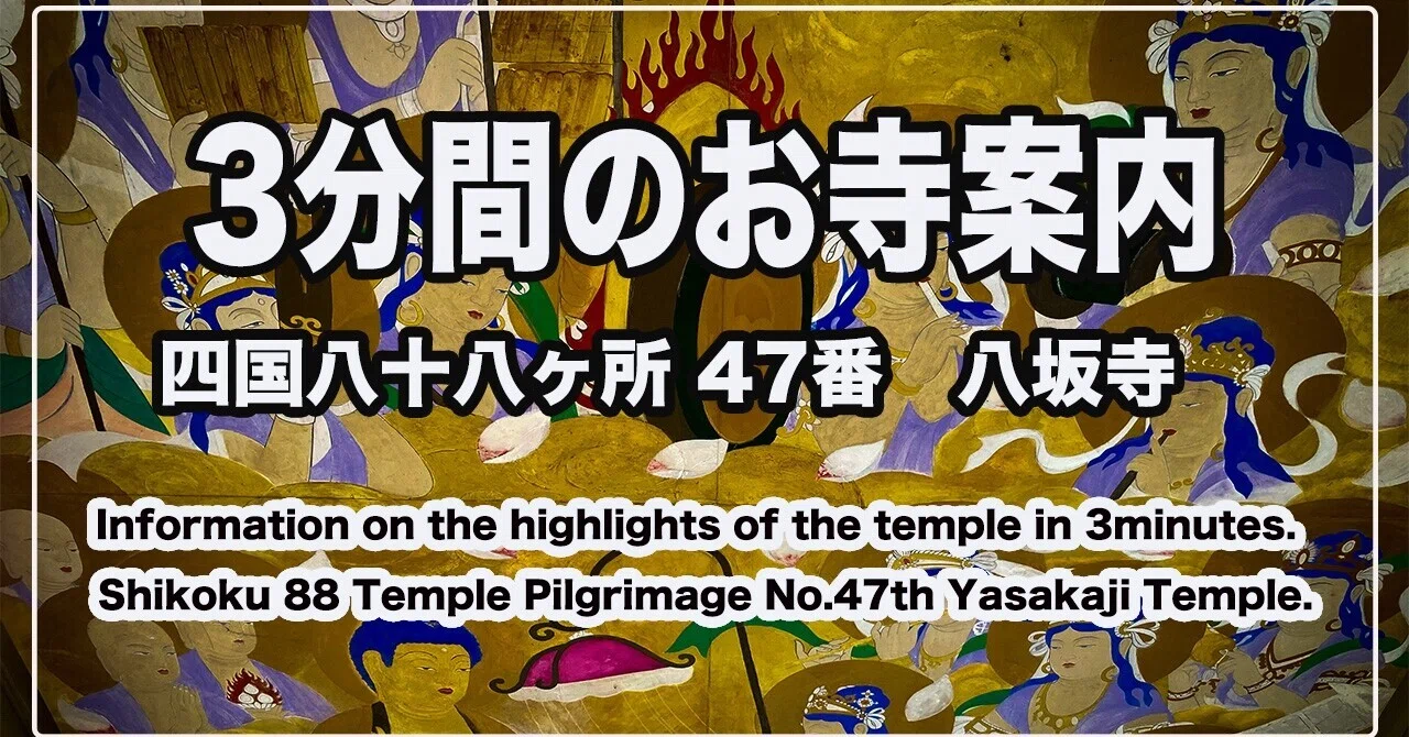 お遍路スイッチ YouTube 11 【3分間のお寺案内 四国八十八ヶ所47番八坂