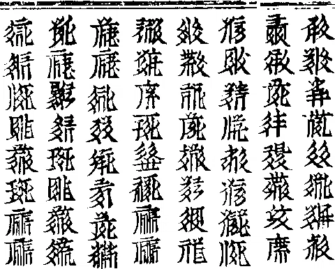 西夏文字