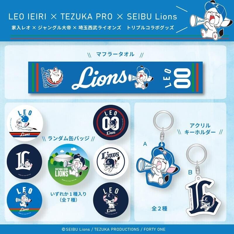 家入レオさんとジャングル大帝と埼玉西武ライオンズがコラボ