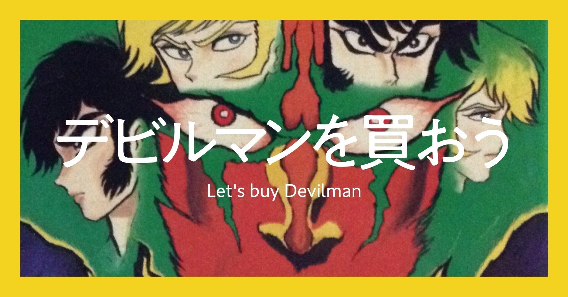 アマゾンで「デビルマンを買おう」｜渋谷獏