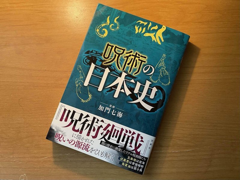 宝島社の新刊書籍 加門七海さん監修 呪術の日本史 青木 孝文 Note 宝島社の新刊書籍 加門七海さん監修 呪術の日本史 青木 孝文 Note