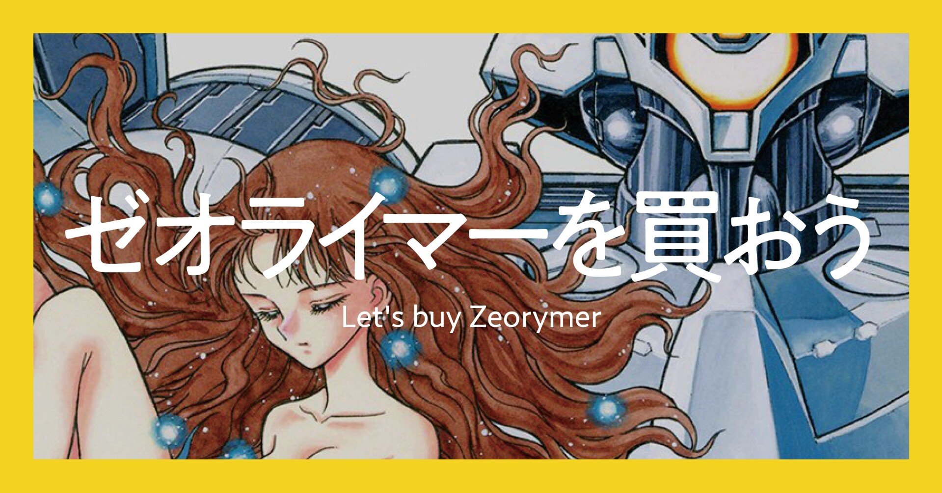 アマゾンで ゼオライマーを買おう 渋谷獏 Note