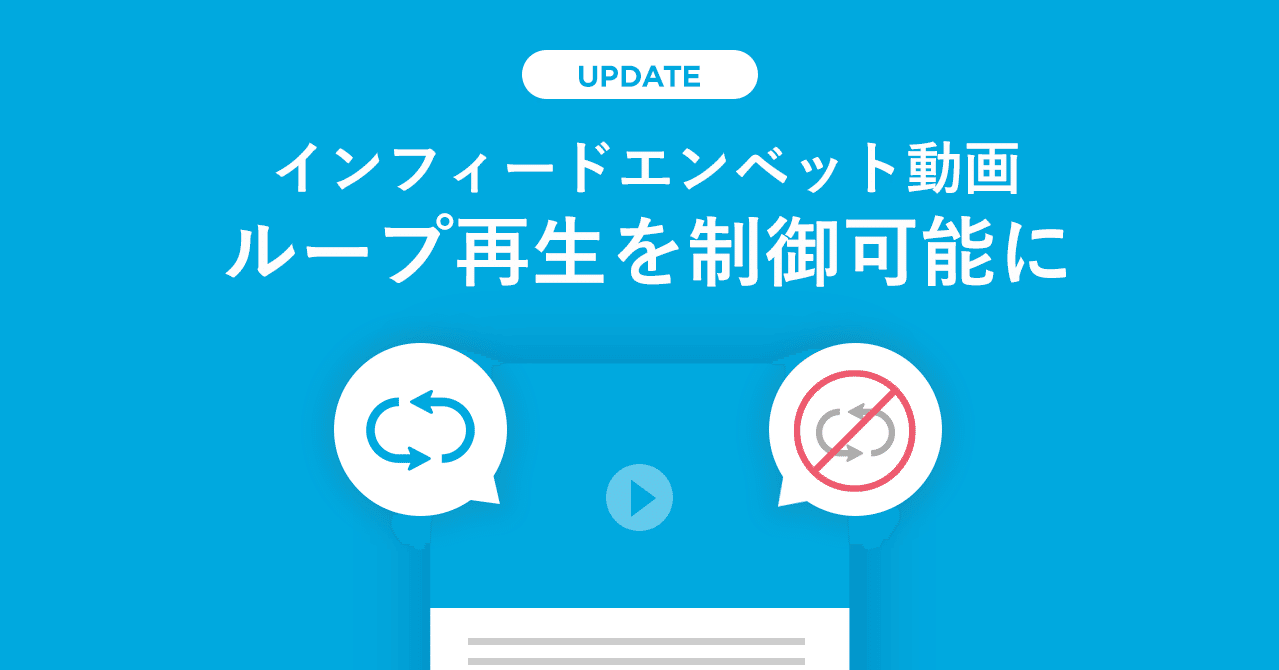インフィードエンベット動画のループ再生を制御できるようになりました Yappli