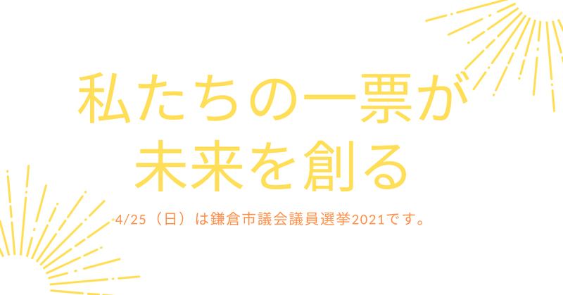 4/25（日）は鎌倉市議会議員選挙2021！！