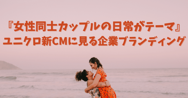 女性同士カップルの日常がテーマ ユニクロ新cmに見る企業ブランディング 一條 心 Pride Columns Note 女性同士カップルの日常がテーマ ユニクロ新cmに見る企業ブランディング 一條 心 Pride Columns Note