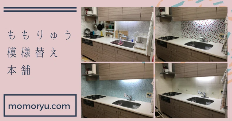 キッチンの模様替え ももりゅう Note