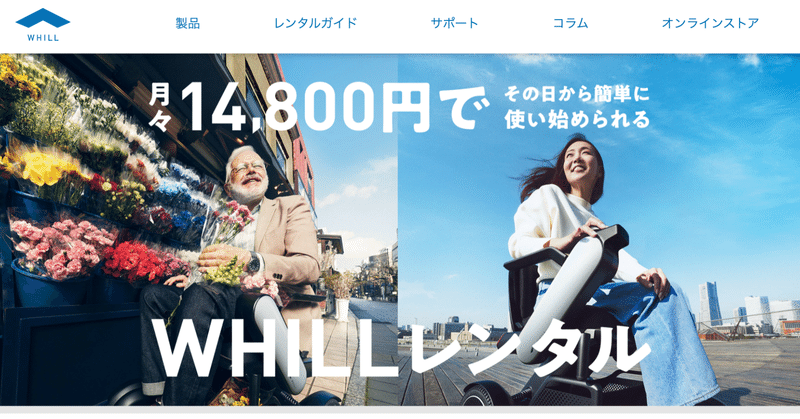 電動車椅子レンタルの「WHILLレンタル」が、日本の電動車椅子市場をひろげる可能性が高いらしい