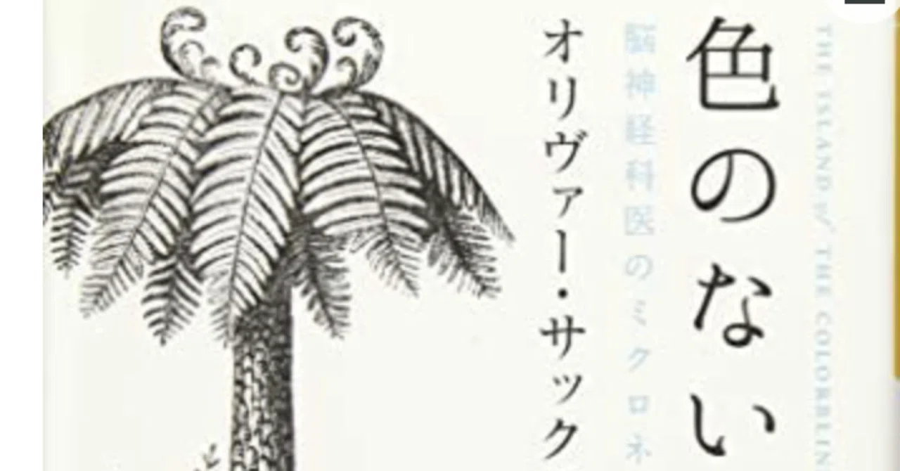 オリヴァー・サックス『色のない島へ 脳神経外科医のミクロネシア探訪 