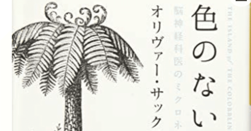 オリヴァー・サックス『色のない島へ　脳神経外科医のミクロネシア探訪記』