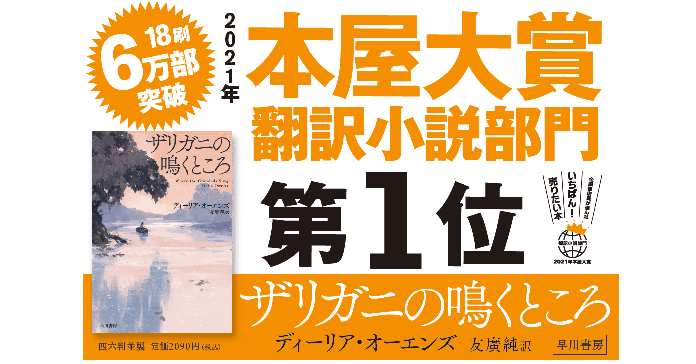 本屋大賞翻訳小説部門第1位 この少女を 生きてください ザリガニの鳴くところ 試し読み公開 Hayakawa Books Magazines B 本屋大賞翻訳小説部門第1位 この少女を 生きてください ザリガニの鳴くところ 試し読み公開 Hayakawa Books Magazines B