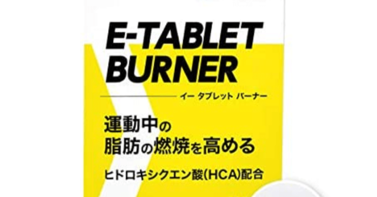 イータブレットバーナーの口コミを見るとダイエット効果は無いといえる? 1 eyecatch