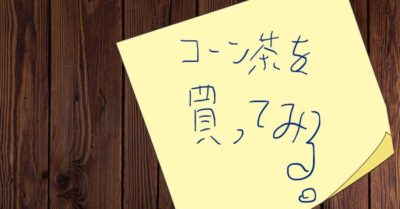 ブログ 日記 コーン茶は麦茶と 張れる クロシオ Note ブログ 日記 コーン茶は麦茶と 張れる クロシオ Note