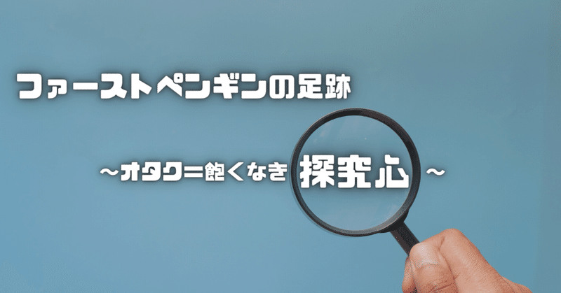 オタク 飽くなき探究心 Tatsuya Morioka Note
