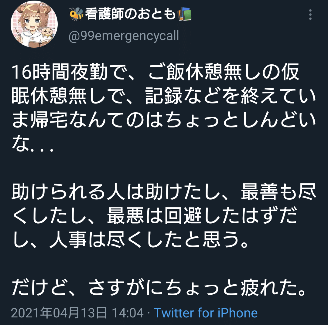 人間として最低限の暮らしができていないこの非日常が 災害でなくなんだというのか この事態はなぜ起きるのか 考えて 休憩も取れず生死を見続け16時間勤務は一般の日常に当たり前ですか 事業者は自覚を 夕ギ 個人用備忘録 Note