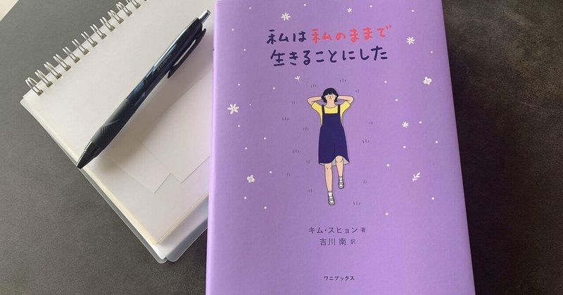読書感想文 私は私のままで生きることにした Yu Mi Note 読書感想文 私は私のままで生きることにした Yu Mi Note