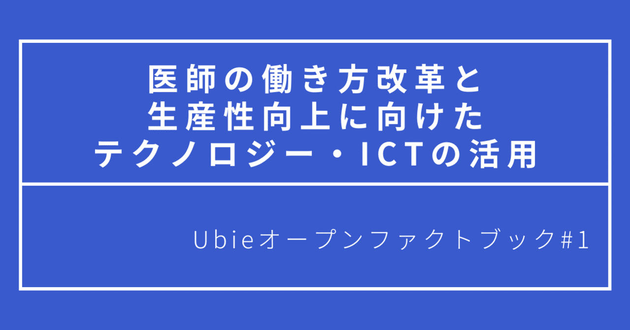 医師の働き方改革と生産性向上に向けたテクノロジー ictの活用 ubie ユビー note