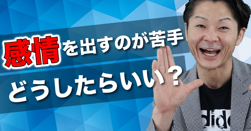 話し方 感情表現が苦手です どうやって気持ちを伝えるのがよいのか 桐生稔の話し方向上委員会 Note 話し方 感情表現が苦手です どうやって気持ちを伝えるのがよいのか 桐生稔の話し方向上委員会 Note