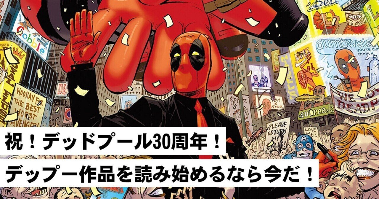 祝 デッドプール30周年 デップー作品を読み始めるなら今だ Shopro Books アメコミ編集部 Note 祝 デッドプール30周年 デップー作品を読み始めるなら今だ Shopro Books アメコミ編集部 Note