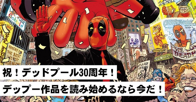 祝 デッドプール30周年 デップー作品を読み始めるなら今だ Shopro Books アメコミ編集部 Note
