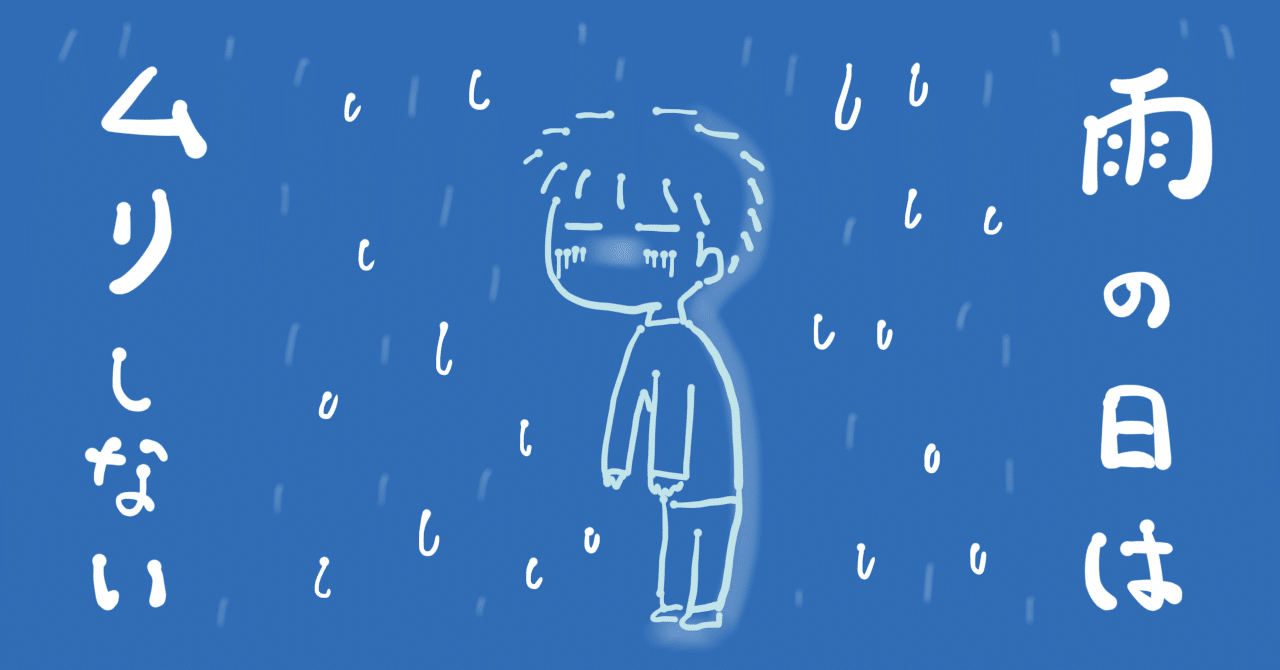 雨の日は 気圧の変化がつらいです 頭痛 体が重い 体の不調につられてメンタルも弱ります あ 雨だ こりゃ無理だ と思ったらあきらめて 何もしないをするを決行します よそはよそ うちはうち 体力も かなかな Note