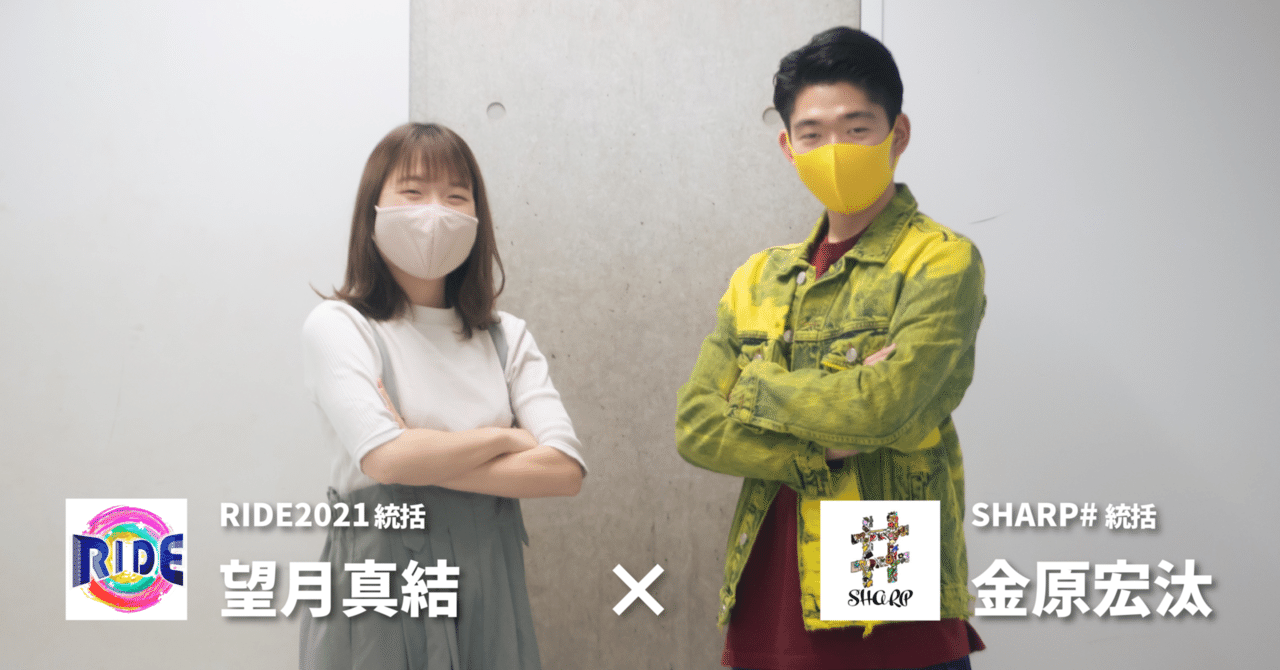 Ride×SHARP# 対談|早稲田合同新歓公演Ride Ride×SHARP# 対談|早稲田合同新歓公演Ride