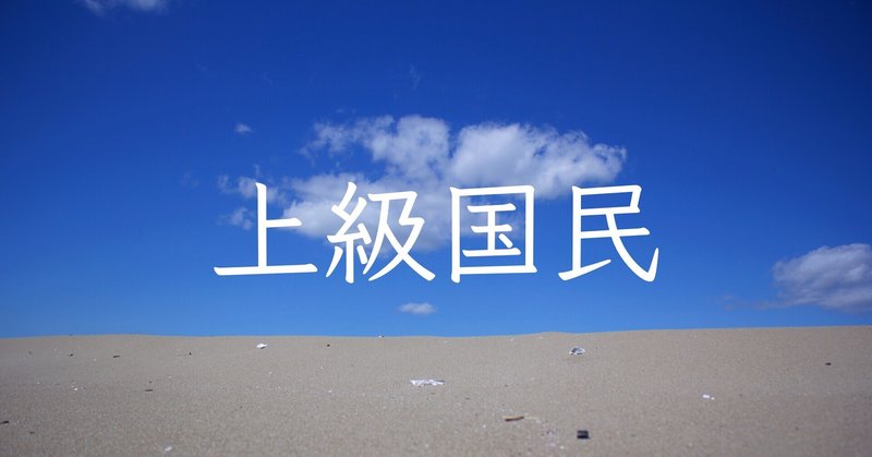 サンドウィッチマン 伊達みきお 冨澤たけしも上級国民 seah note