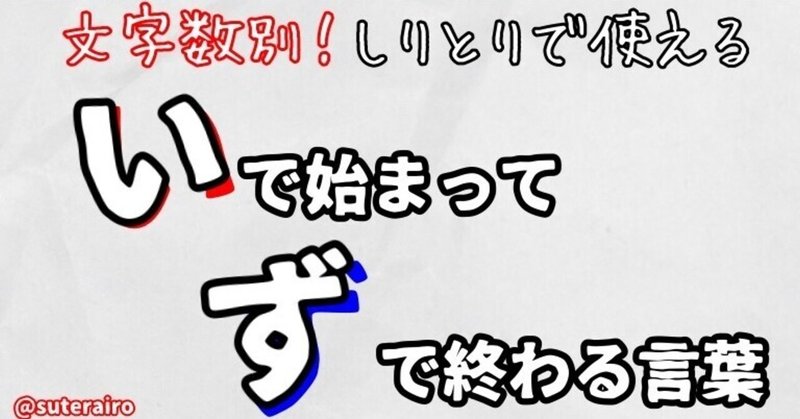 しりとりで使える い で始まって ず で終わる言葉 ９５単語 すてらいろ Note