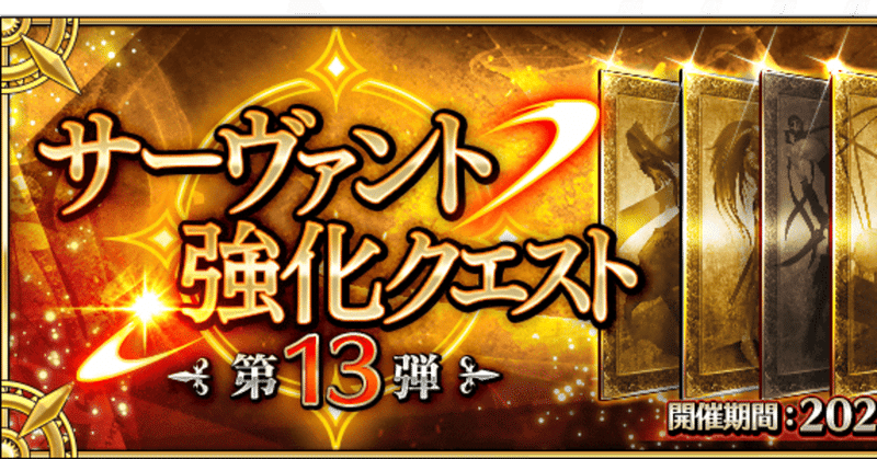 fgo 予想してみた 強化クエスト第13弾 シュウ３ note