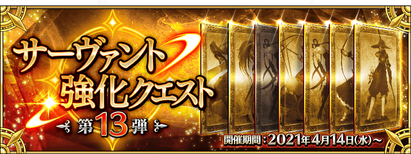 Fgo 予想してみた 強化クエスト第13弾 シュウ３ Note