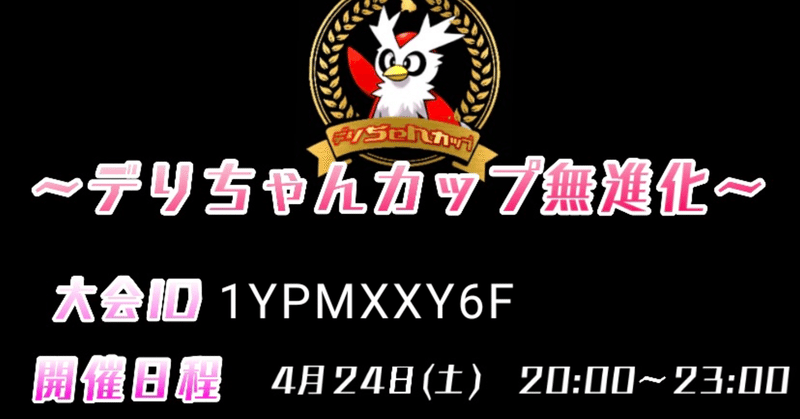 4 24仲間大会デリちゃんカップ無進化 Splet10 Note