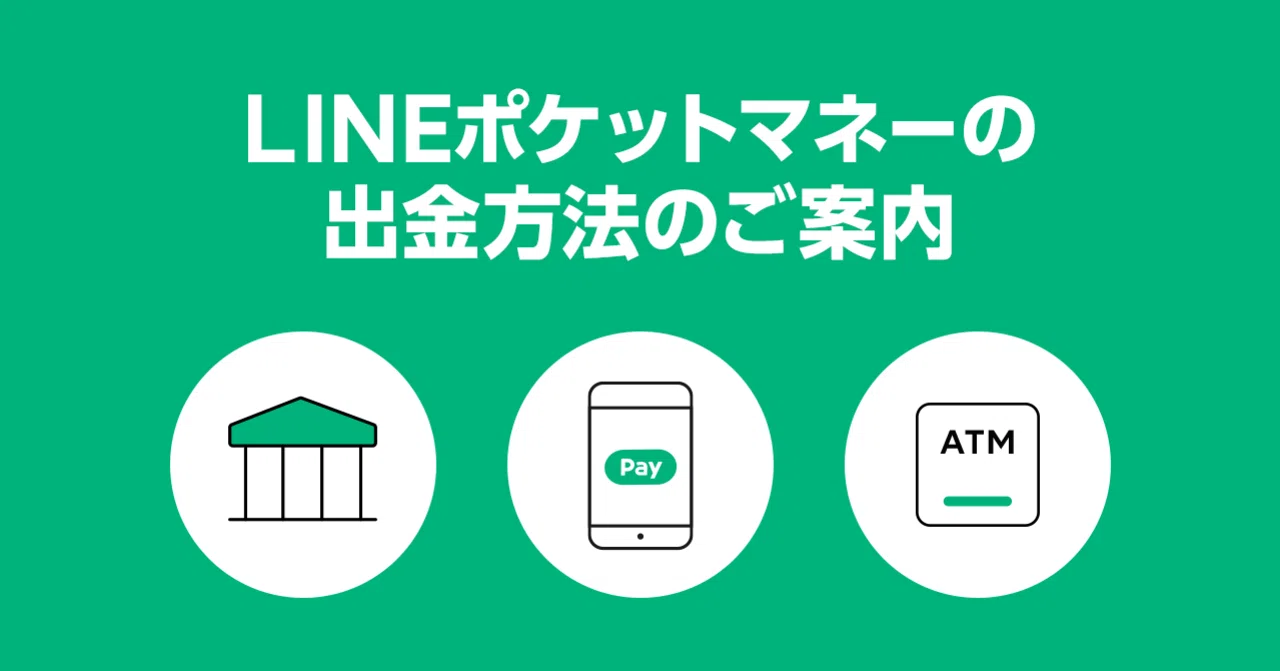 Lineポケットマネーでの出金方法のご案内 Lineスコア Lineポケットマネー公式 Note Lineポケットマネーでの出金方法のご案内 Lineスコア Lineポケットマネー公式 Note