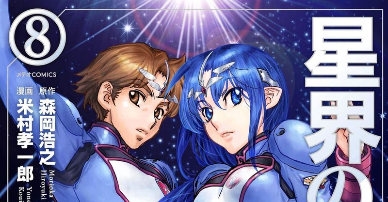 超美麗 星界の紋章 全8巻 米村孝一郎 作 森岡浩之 原作 ノベツ Note 超美麗 星界の紋章 全8巻 米村孝一郎 作 森岡浩之 原作 ノベツ Note