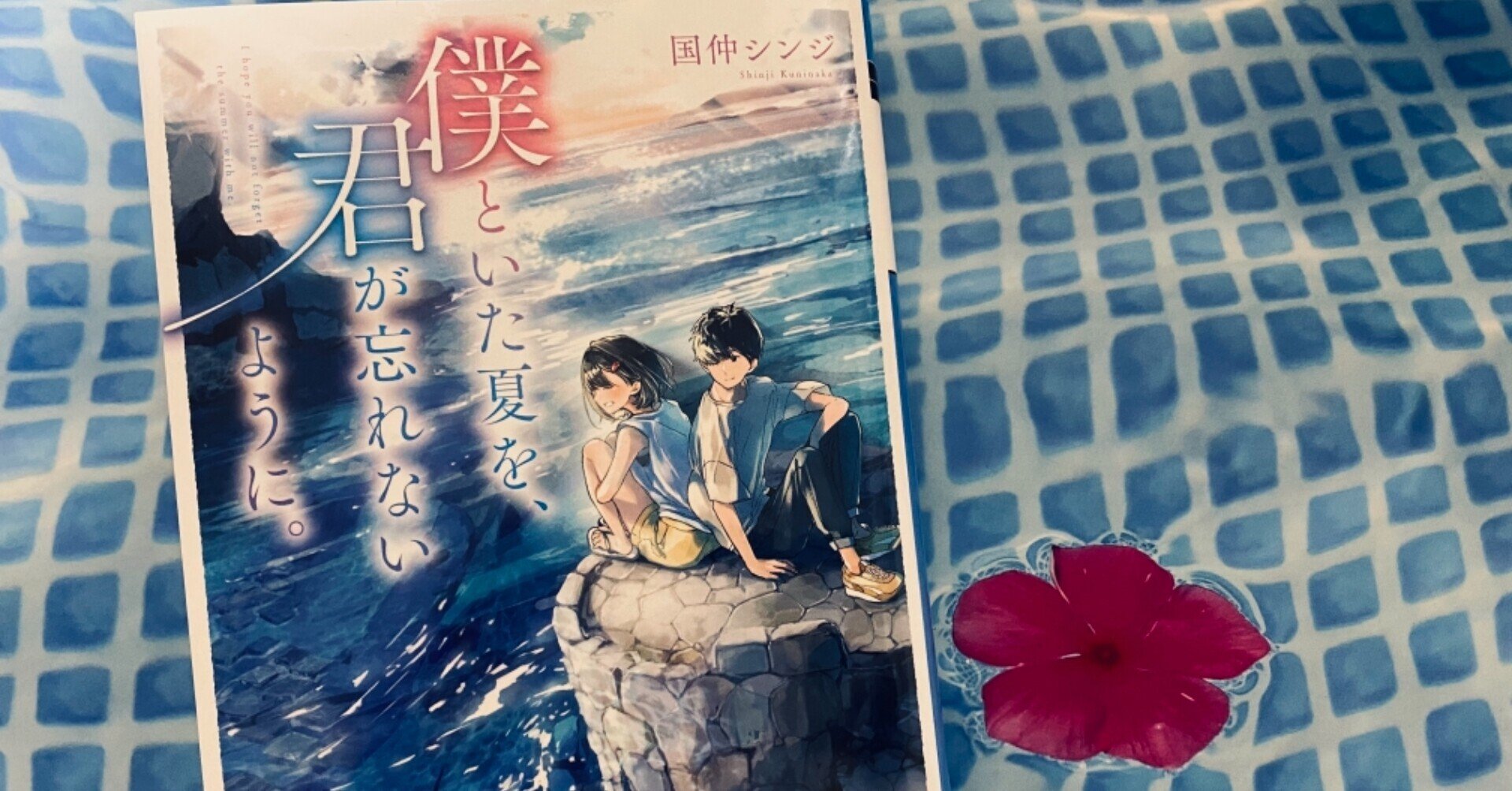 第39回 切ない だけでなく 思わず過去を重ねてしまった青春小説 あみの Note 第39回 切ない だけでなく 思わず過去を重ねてしまった青春小説 あみの Note