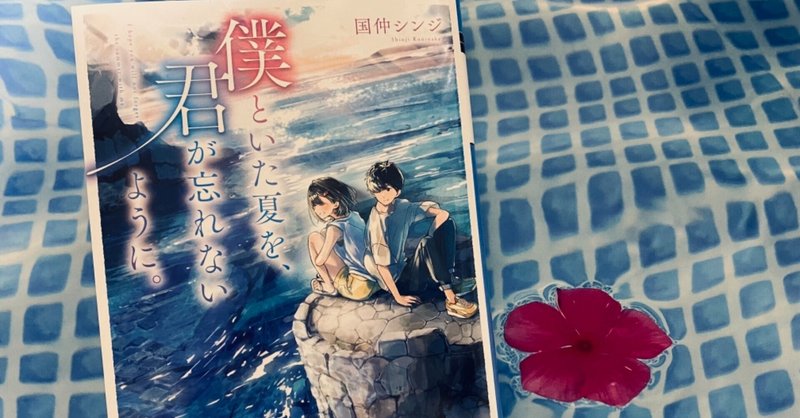 第39回 切ない だけでなく 思わず過去を重ねてしまった青春小説 あみの Note 第39回 切ない だけでなく 思わず過去を重ねてしまった青春小説 あみの Note