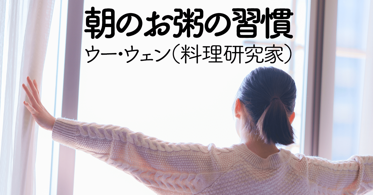 朝のお粥の習慣 ウー ウェン 文藝春秋digital 朝のお粥の習慣 ウー ウェン 文藝春秋digital