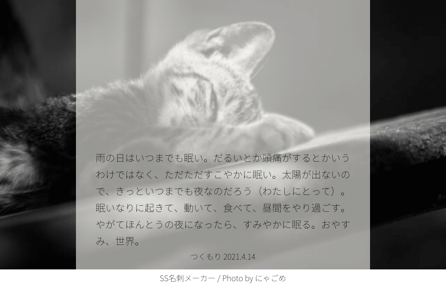 雨の日はいつまでも眠い だるいとか頭痛がするとかいうわけではなく ただただすこやかに眠い 太陽が出ないので きっといつまでも夜なのだろう わたしにとって 眠いなりに起きて 動いて 食べて 昼間をやり過 つくもり Note 雨の日はいつまでも眠い だるいとか頭痛がするとかいうわけではなく ただただすこやかに眠い 太陽が出ないので きっといつまでも夜なのだろう わたしにとって 眠いなりに起きて 動いて 食べて 昼間をやり過 つくもり Note