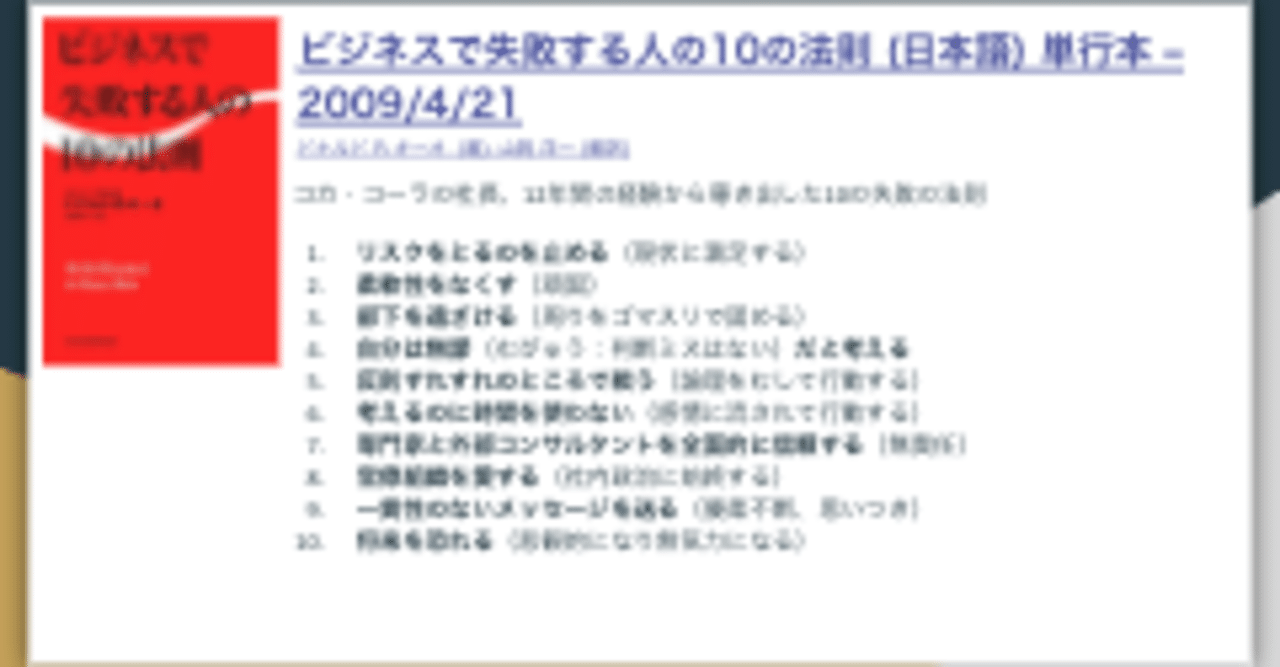 コカ・コーラ12年の経験から導きだしたビジネスに失敗する人の10