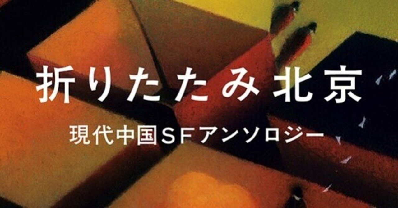 折りたたみ北京』レビュー｜神楽坂らせん