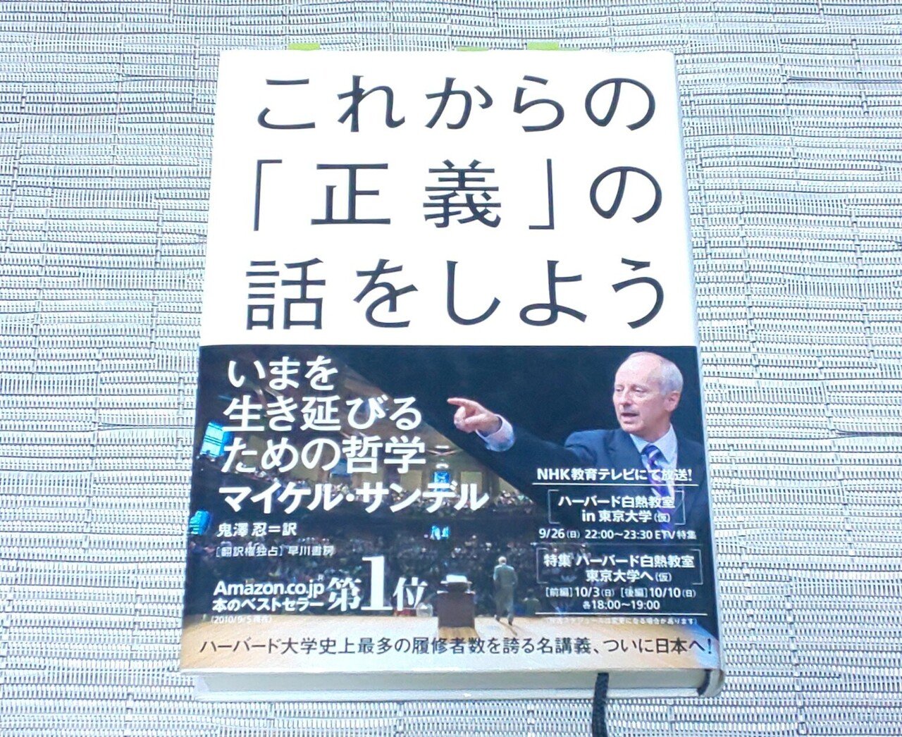これからの「正義」の話をしよう――いまを生き延びるための哲学